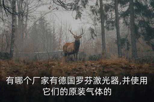 有哪個廠家有德國羅芬激光器,并使用它們的原裝氣體的