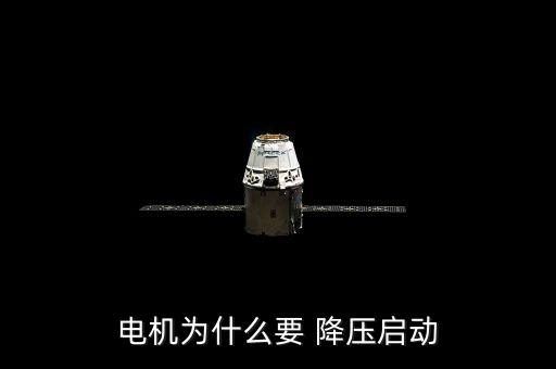 電機(jī)為什么要 降壓?jiǎn)?dòng)