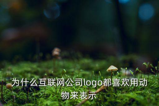 自動化公司以動物命名名,以動植物命名品牌有哪些?