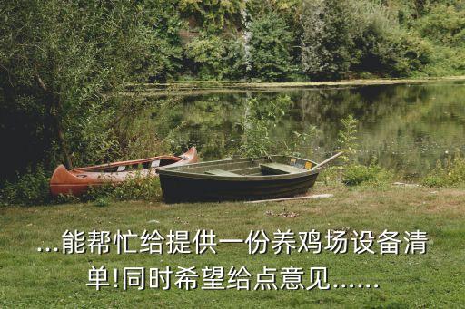 ...能幫忙給提供一份養(yǎng)雞場設(shè)備清單!同時希望給點意見……