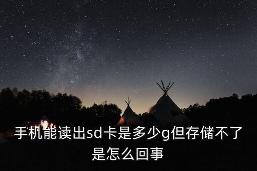 手機(jī)sd卡無法寫入數(shù)據(jù),手機(jī)內(nèi)存卡無法讀取怎么辦?