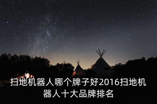 掃地機器人哪個牌子好2016掃地機器人十大品牌排名