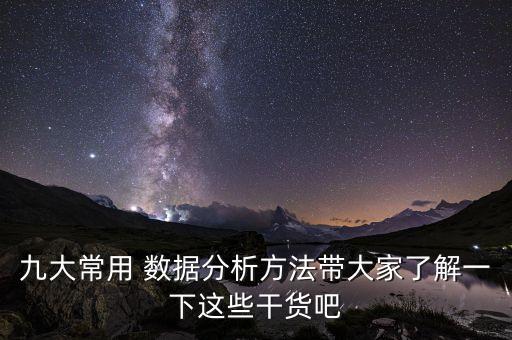 九大常用 數(shù)據(jù)分析方法帶大家了解一下這些干貨吧