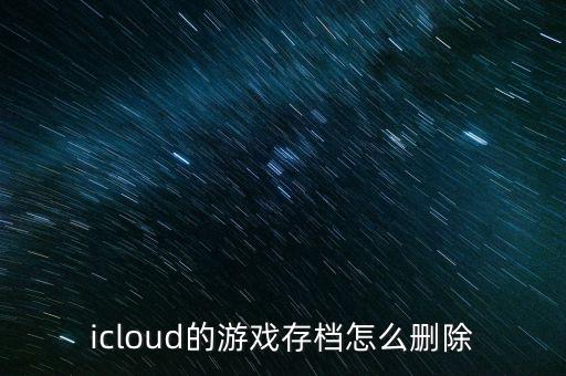 蘋果如何刪除游戲數(shù)據(jù),蘋果手機(jī)怎么消除游戲數(shù)據(jù)?
