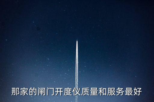 那家的閘門開度儀質(zhì)量和服務(wù)最好