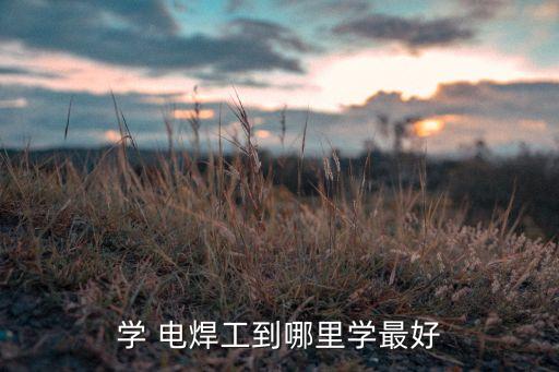 石家莊電焊焊接自動化專業(yè),自動化專業(yè)學電焊嗎