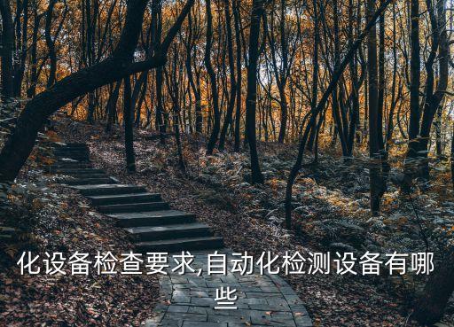 自動化設備檢查要求,自動化檢測設備有哪些?