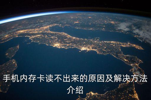 手機(jī)內(nèi)存卡讀不出來的原因及解決方法介紹