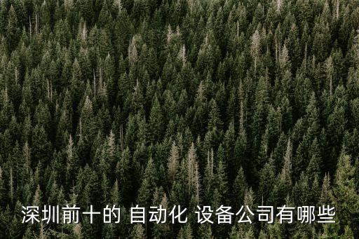 深圳前十的 自動化 設(shè)備公司有哪些
