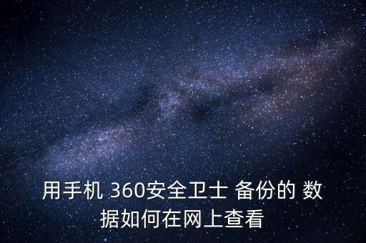360數(shù)據(jù)備份登錄