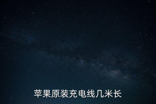原裝數(shù)據(jù)線多少米,小米原裝數(shù)據(jù)線多長1.2米左右