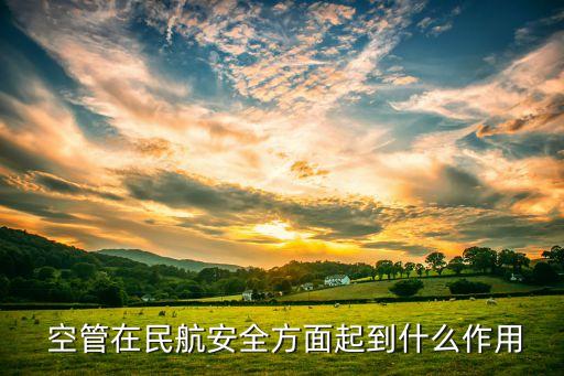  空管在民航安全方面起到什么作用