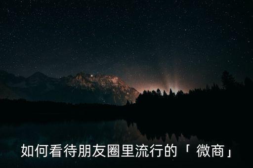 如何看待朋友圈里流行的「 微商」