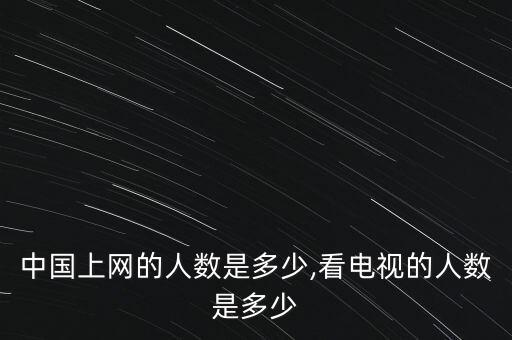 手機(jī)網(wǎng)民數(shù)據(jù)調(diào)查報(bào)告,網(wǎng)民的素質(zhì)調(diào)查報(bào)告2022