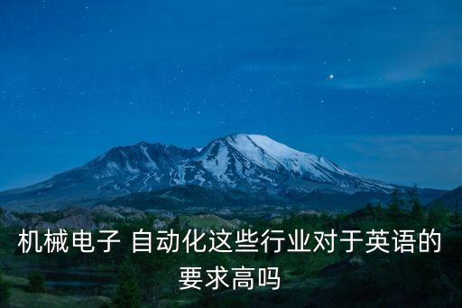 機械電子 自動化這些行業(yè)對于英語的要求高嗎