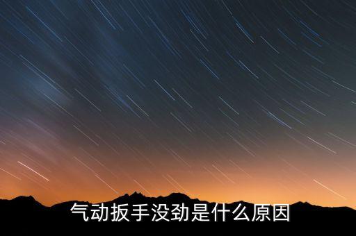  氣動(dòng)扳手沒(méi)勁是什么原因
