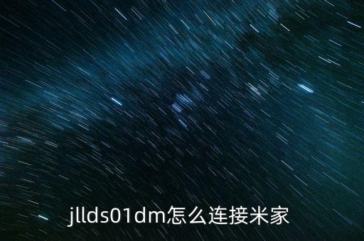 米家自動化聯(lián)動設(shè)備怎么用,米家智能門鎖怎么用?