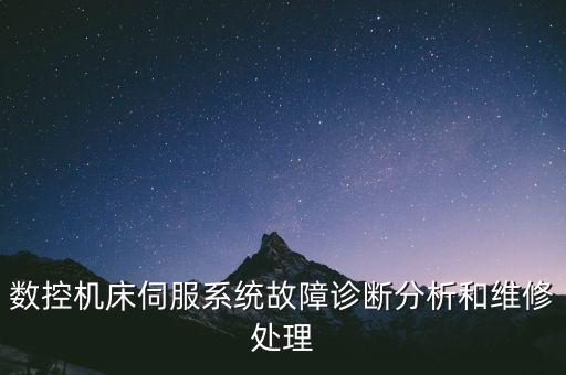 數控機床伺服系統(tǒng)故障診斷分析和維修處理