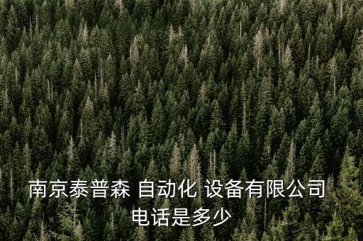 南京泰普森 自動(dòng)化 設(shè)備有限公司 電話是多少