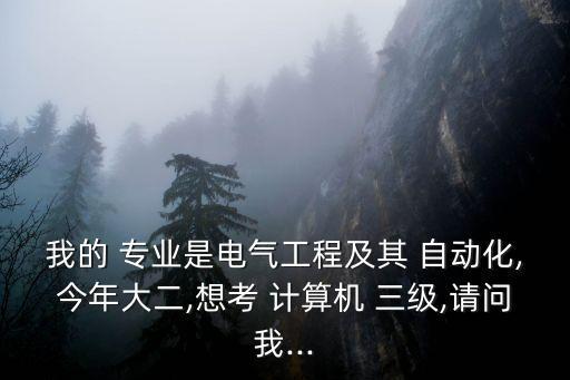 計算機三級哪個自動化專業(yè)