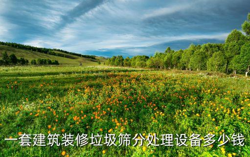 舟山自動化垃圾分揀設(shè)備,自動化分揀垃圾設(shè)備有哪些?