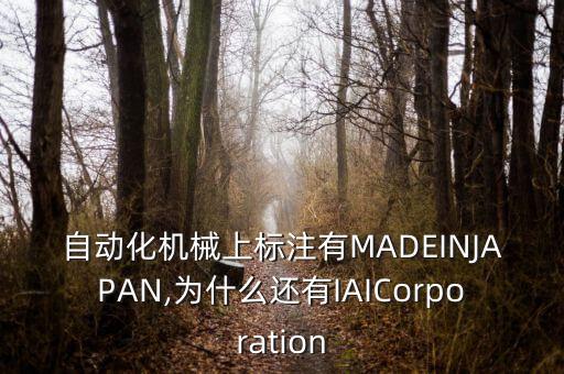 自動化機械上標(biāo)注有MADEINJAPAN,為什么還有IAICorporation