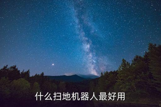 那個(gè)掃地機(jī)器人好,掃地機(jī)器人哪個(gè)牌子好?一起來看看!