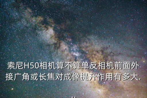 索尼h50,索尼h50和尼康尼康mp80之爭(zhēng)