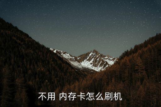 不用 內(nèi)存卡怎么刷機