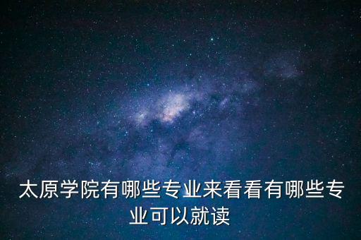太原電專電氣自動(dòng)化,電乞工程和電氣自動(dòng)化那個(gè)好一點(diǎn)