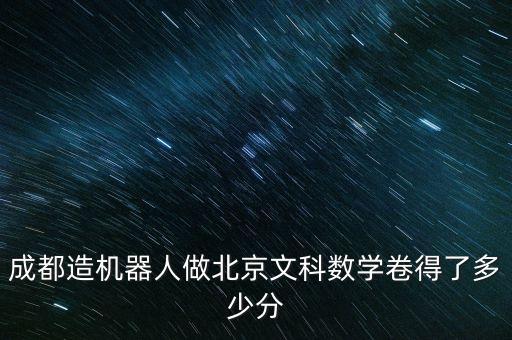 機(jī)器人參加高考結(jié)果,機(jī)器人高考分?jǐn)?shù)出爐學(xué)生怎么做?