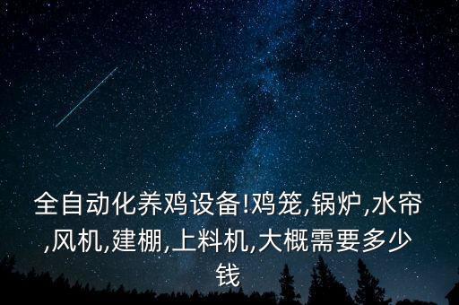 內(nèi)蒙古養(yǎng)雞自動化設(shè)備公司,自動化養(yǎng)雞設(shè)備有哪些?