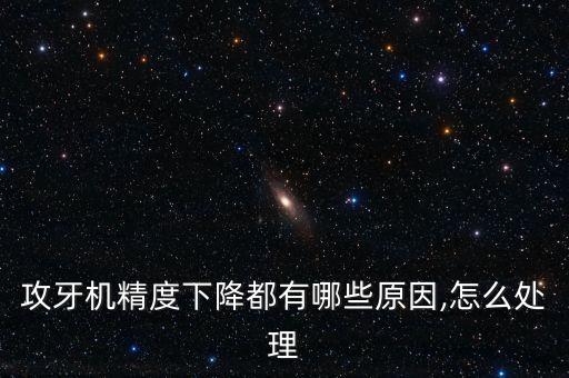 攻牙機(jī)精度下降都有哪些原因,怎么處理
