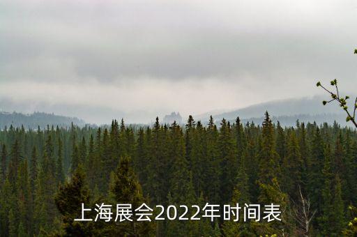 上海展會(huì)2022年時(shí)間表
