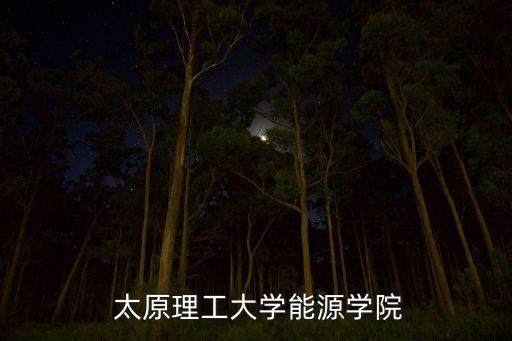 太原電氣自動化會議,太原學(xué)院電氣自動化技術(shù)在哪個校區(qū)