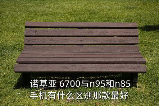諾基亞6700