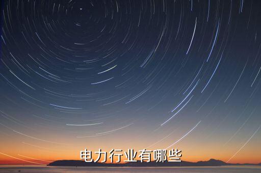 電力行業(yè)有哪些