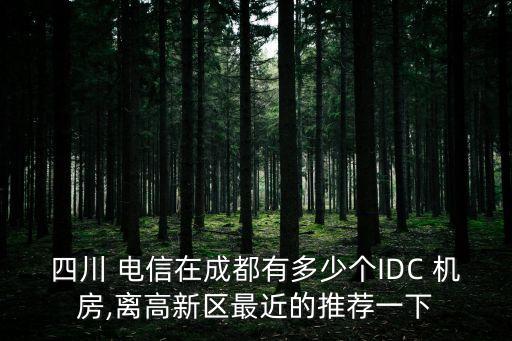 西昌數(shù)據(jù)中心電信機(jī)房,西昌大數(shù)據(jù)中心招聘