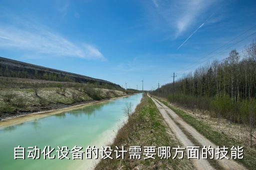 自動化設備的設計需要哪方面的技能