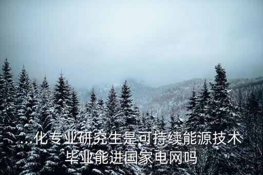 電氣自動(dòng)化能進(jìn)國家電網(wǎng)嘛,如何進(jìn)入國家電網(wǎng)?