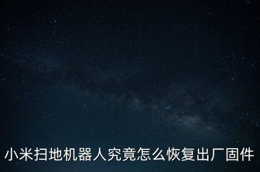 小米掃地機器人究竟怎么恢復出廠固件