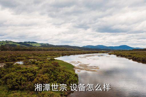 湘潭世宗 設(shè)備怎么樣