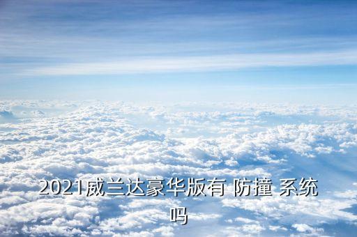 汽車防撞系統(tǒng),我愛發(fā)明汽車防撞系統(tǒng)