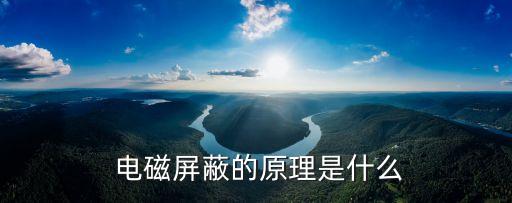  電磁屏蔽的原理是什么