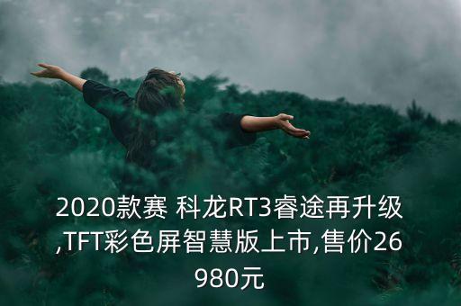 2020款賽 科龍RT3睿途再升級,TFT彩色屏智慧版上市,售價26980元