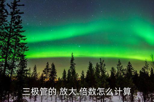 三極管的 放大 倍數(shù)怎么計算