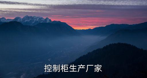 控制柜生產(chǎn)廠家