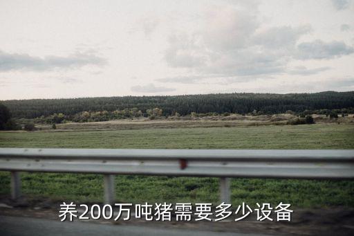 黃山自動(dòng)化養(yǎng)豬設(shè)備批發(fā),建養(yǎng)豬場需要什么?