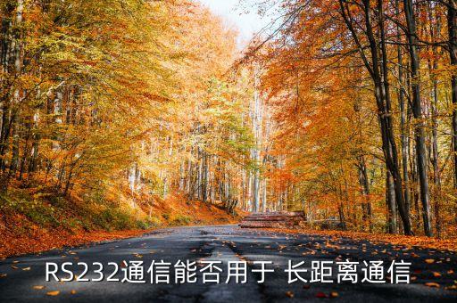 RS232通信能否用于 長(zhǎng)距離通信