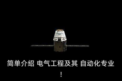 簡單介紹 電氣工程及其 自動化專業(yè)!